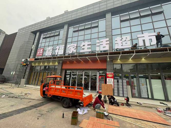 成都另起一行广告传媒新都三河场喜福家生活超市门头案例