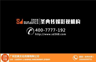 企业宣传片、圣典传媒、广州高端企业宣传片