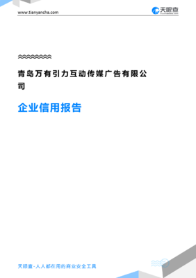 青岛万有引力互动传媒广告(企业信用报告)- 天眼查